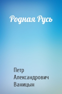 Родная Русь