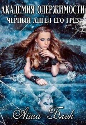 Обложка книги «Академия одержимости. Черный ангел его грез» — Айза Блэк