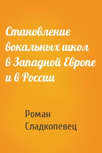 Становление вокальных школ в Западной Европе и в России