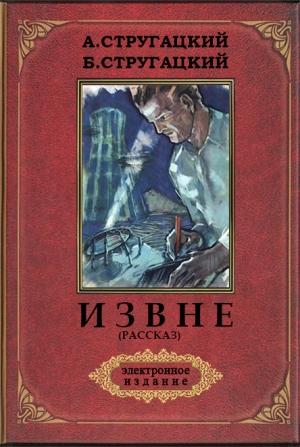 Обложка книги «Извне (рассказ)» — Аркадий Натанович Стругацкий