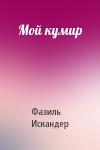 Фазиль Искандер - Мой кумир
