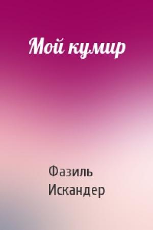 Обложка книги «Мой кумир» — Фазиль Искандер