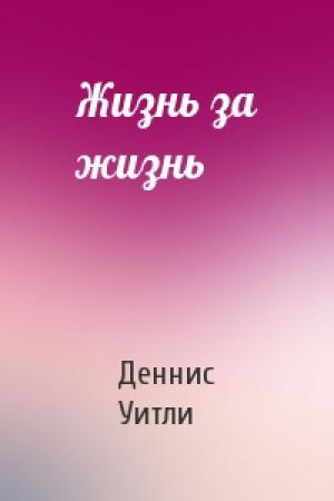 Обложка книги «Жизнь за жизнь» — Деннис Уитли