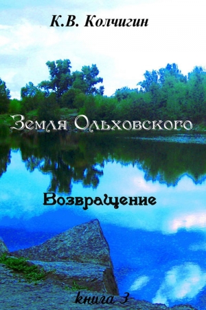 Обложка книги «Земля Ольховского. Возвращение. Книга третья» — Константин Колчигин