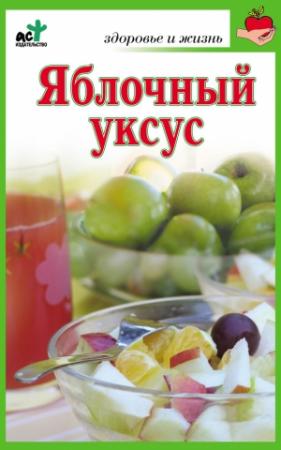 Обложка книги «Яблочный уксус» — Мария Григорьевна Милаш