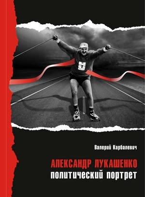 Обложка книги «Александр Лукашенко: политический портрет» — Валерий Карбалевич