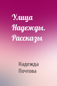 Улица Надежды. Рассказы