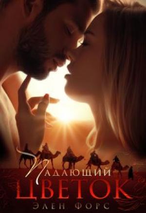 Обложка книги «Падающий цветок» — Элен Форс
