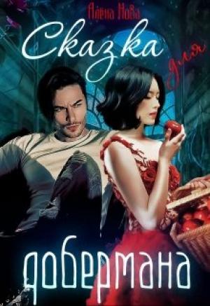 Обложка книги «Сказка для Добермана» — Алёна Нова