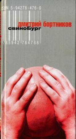 Обложка книги «СвиноБург» — Дмитрий Бортников