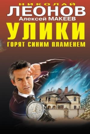 Обложка книги «Улики горят синим пламенем» — Николай Леонов, Алексей Макеев