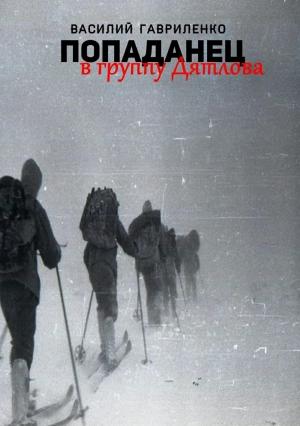 Обложка книги «Попаданец в группу Дятлова. Сборник рассказов» — Василий Гавриленко