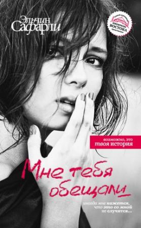 Обложка книги «Мне тебя обещали» — Эльчин Сафарли