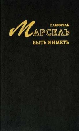 Обложка книги «Быть и иметь» — Габриэль Марсель