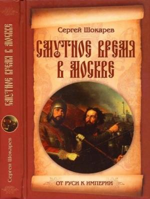Обложка книги «Смутное время в Москве» — Сергей Шокарев