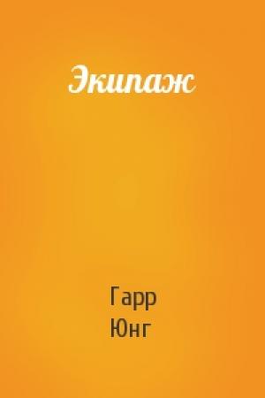 Обложка книги «Экипаж» — Гарр Юнг