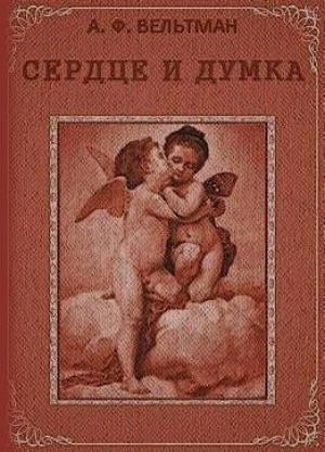 Обложка книги «Сердце и Думка» — Александр Вельтман