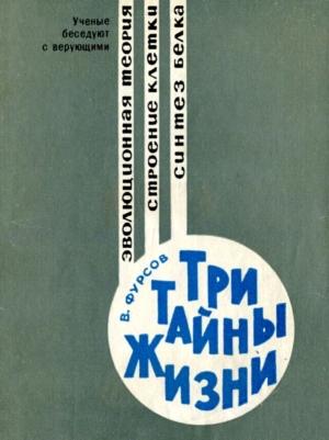 Обложка книги «Три тайны жизни» — Владимир Фурсов