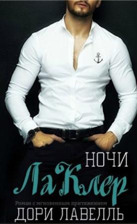 Обложка книги «Ночи ЛаКлер» — Дори Лавелль
