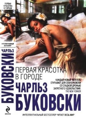 Обложка книги «Первая красотка в городе» — Чарльз Буковски