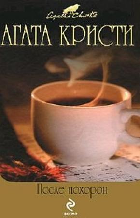 Обложка книги «Черный кофе» — Агата Кристи, Чарльз Осборн