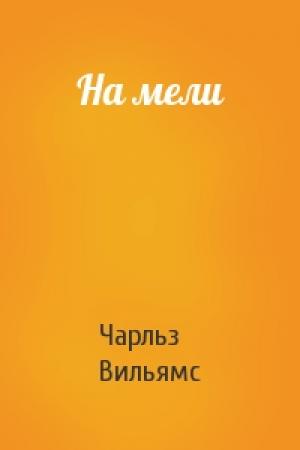Обложка книги «На мели» — Чарльз Вильямс