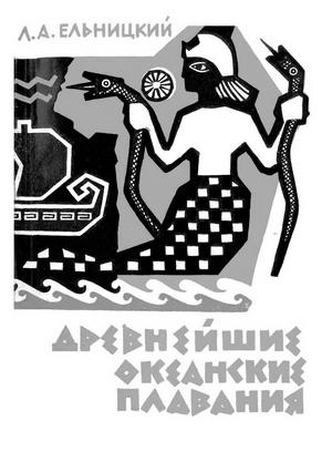 Обложка книги «Древнейшие океанские плавания» — Лев Ельницкий