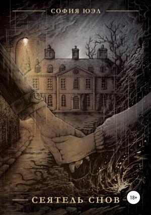 Обложка книги «Сеятель снов» — София Юэл