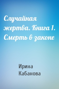 Случайная жертва. Книга 1. Смерть в законе