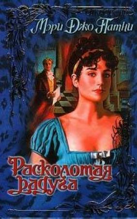 Обложка книги «Расколотая радуга» — Мэри Патни