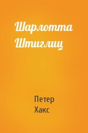 Обложка книги «Шарлотта Штиглиц» — Петер Хакс