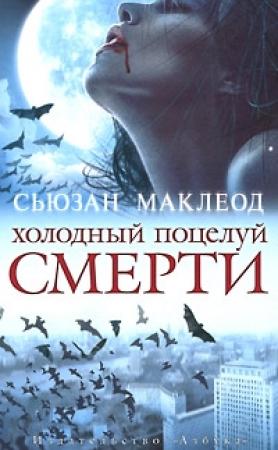 Обложка книги «Холодный поцелуй смерти» — Сьюзан Маклеод
