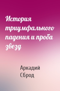 История триумфального падения и проба звезд