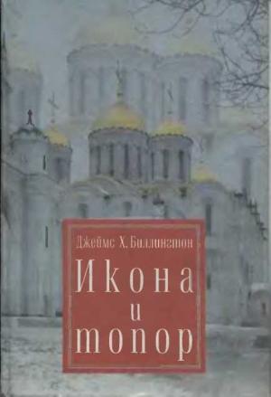Обложка книги «Икона и Топор» — Джеймс Биллингтон