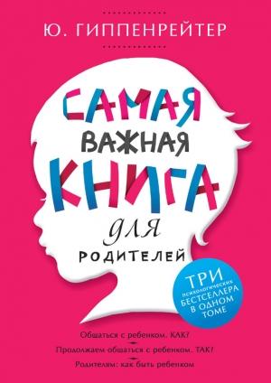 Обложка книги «Самая важная книга для родителей» — Юлия Гиппенрейтер