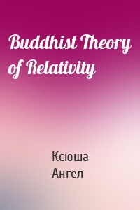 Buddhist Theory of Relativity