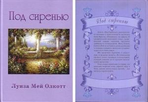Обложка книги «Под сиренью» — Луиза Олкотт