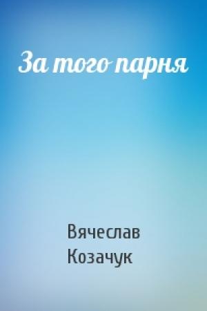 Обложка книги «За того парня» — Вячеслав Козачук