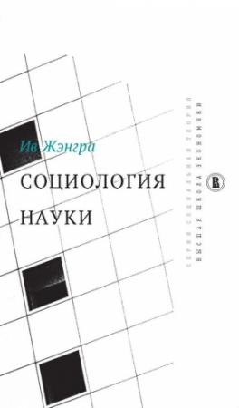 Обложка книги «Социология науки» — Ив Жэнгра