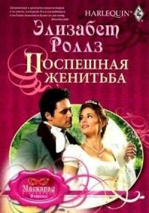 Обложка книги «Поспешная женитьба» — Элизабет Роллз