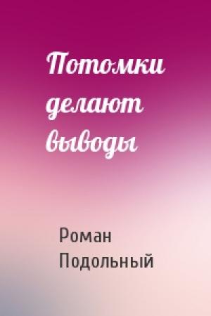 Обложка книги «Потомки делают выводы» — Р Подольный