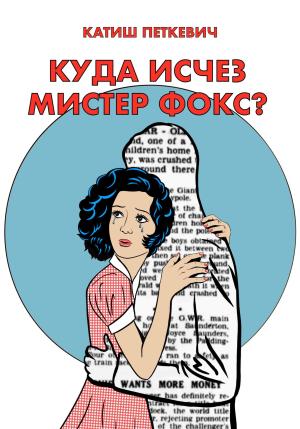 Обложка книги «Куда исчез мистер Фокс? Тизер» — Катиш Петкевич