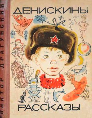 Обложка книги «Денискины рассказы» — Виктор Драгунский