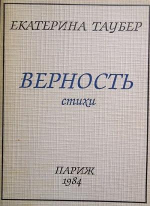 Обложка книги «Верность» — Екатерина Таубер
