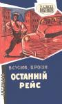 Владлен Алексеевич Суслов, Вениамин Ефимович Росин - Останній рейс