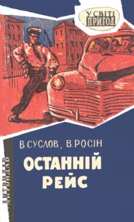 Обложка книги «Останній рейс» — Владлен Алексеевич Суслов, Вениамин Ефимович Росин