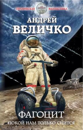 Обложка книги «Фагоцит. Покой нам только снится» — Андрей Величко