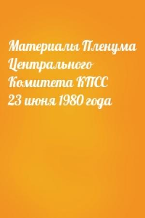 Обложка книги «Материалы Пленума Центрального Комитета КПСС 23 июня 1980 года»