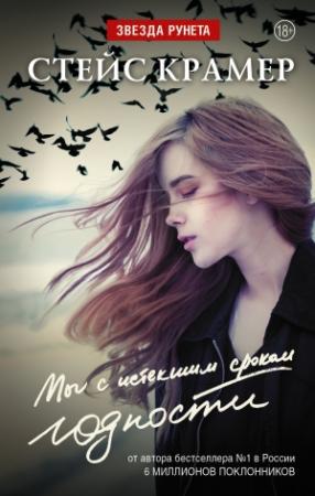 Обложка книги «Мы с истекшим сроком годности» — Стейс Крамер