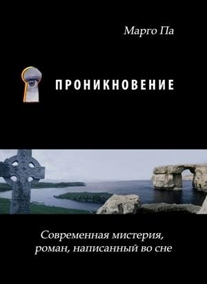 Обложка книги «Проникновение» — Марго Па